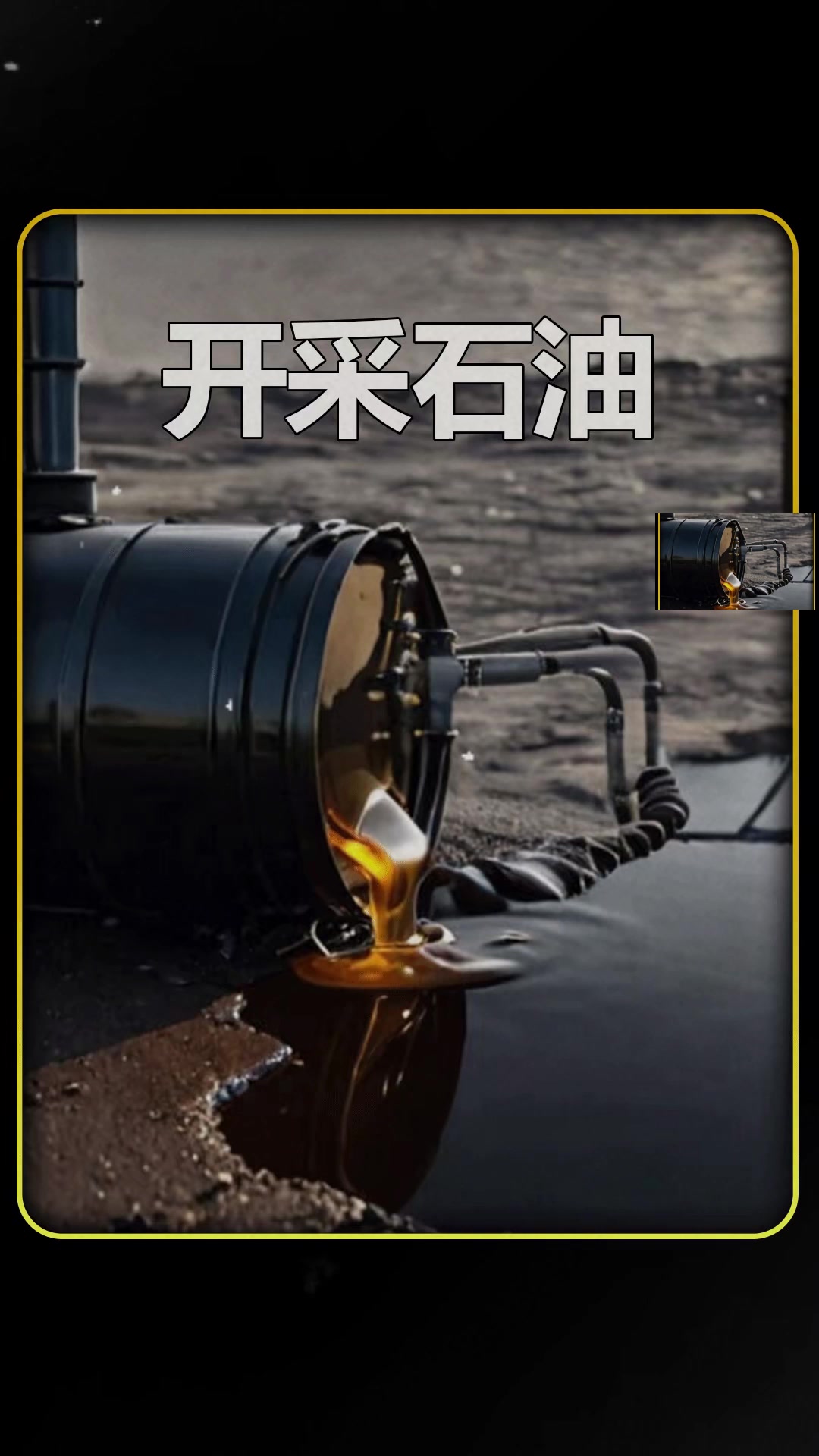 液體黃金石油的開采與天然氣管道儲(chǔ)運(yùn)